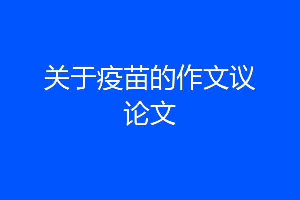 关于疫苗的作文议论文
