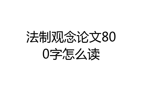 法制观念论文800字怎么读