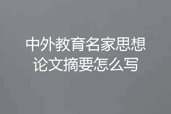 中外教育名家思想论文摘要怎么写