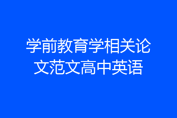 学前教育学相关论文范文高中英语