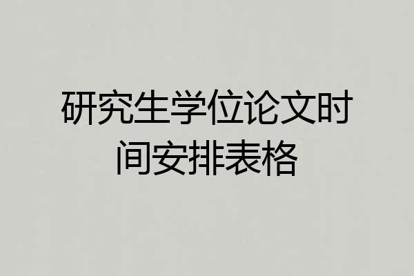 研究生学位论文时间安排表格