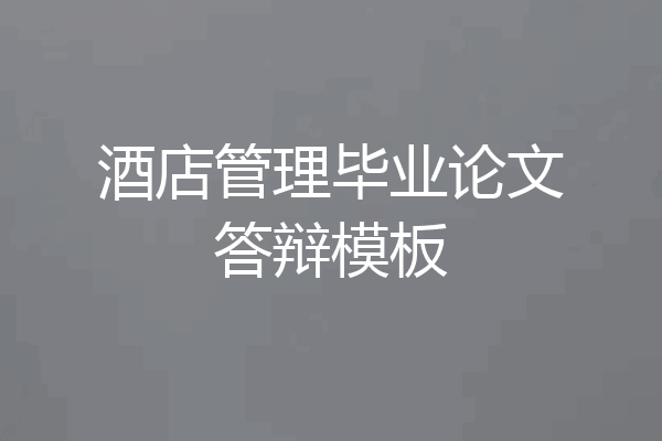 酒店管理毕业论文答辩模板