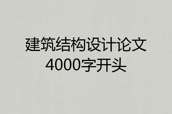 建筑结构设计论文4000字开头
