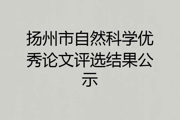 扬州市自然科学优秀论文评选结果公示