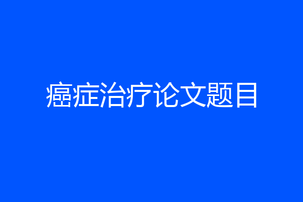 癌症治疗论文题目