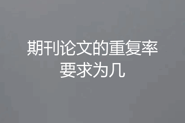 期刊论文的重复率要求为几