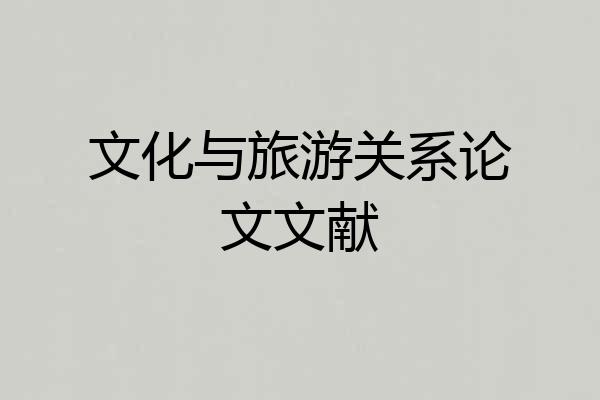 文化与旅游关系论文文献