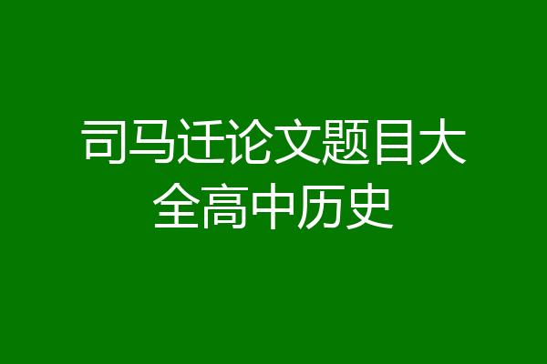 司马迁论文题目大全高中历史