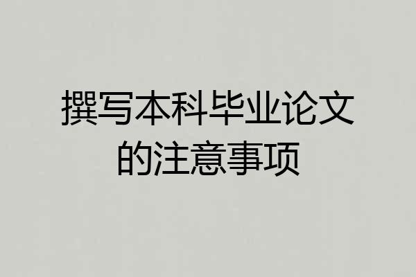 撰写本科毕业论文的注意事项