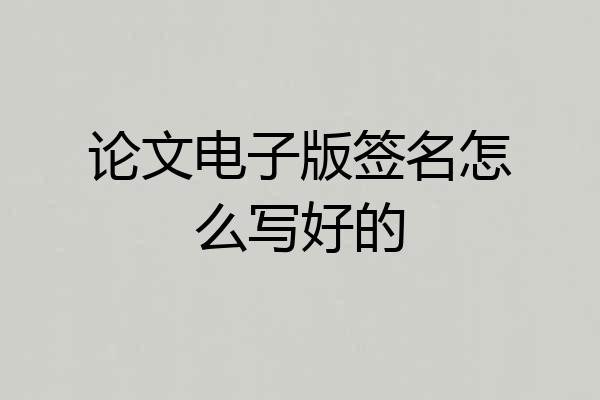 论文电子版签名怎么写好的