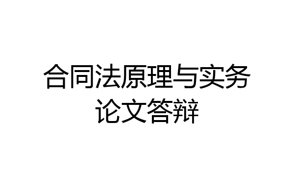 合同法原理与实务论文答辩