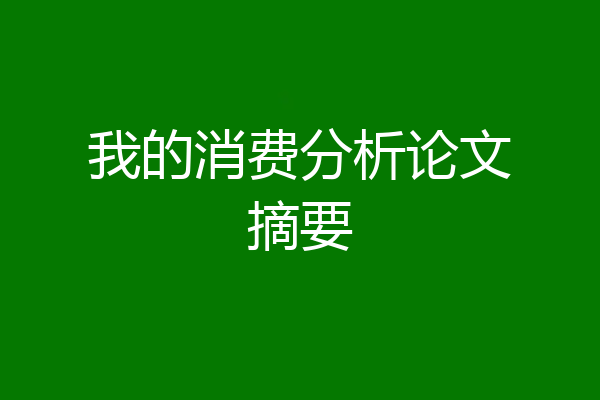 我的消费分析论文摘要