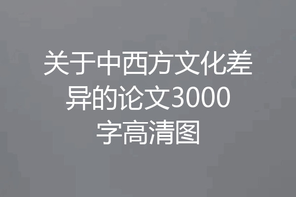 关于中西方文化差异的论文3000字高清图