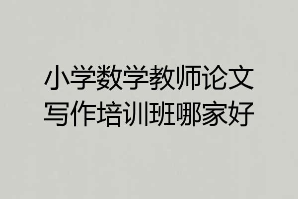 小学数学教师论文写作培训班哪家好