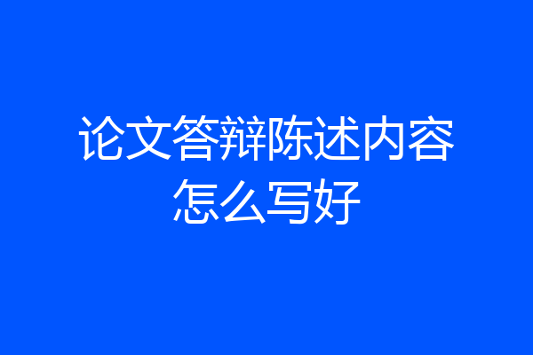 论文答辩陈述内容怎么写好