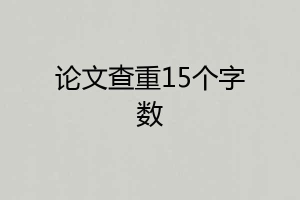 论文查重15个字数