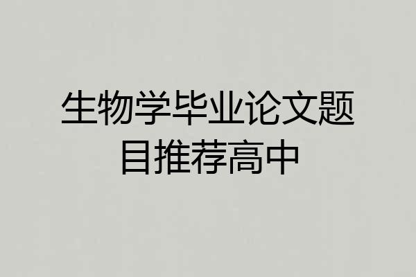 生物学毕业论文题目推荐高中
