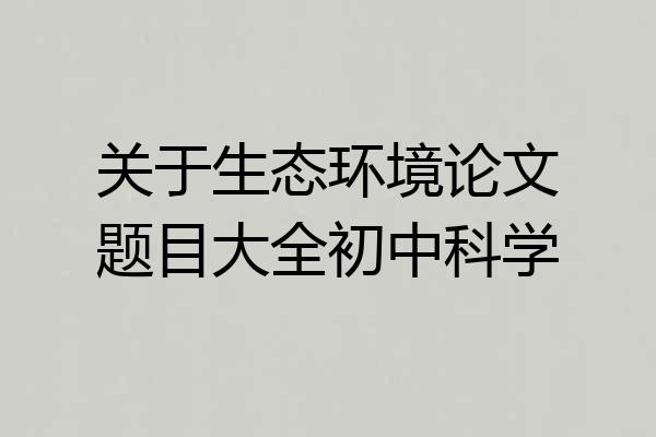 关于生态环境论文题目大全初中科学