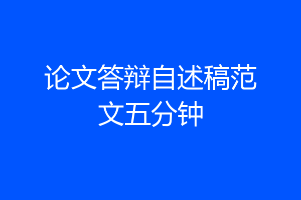 论文答辩自述稿范文五分钟