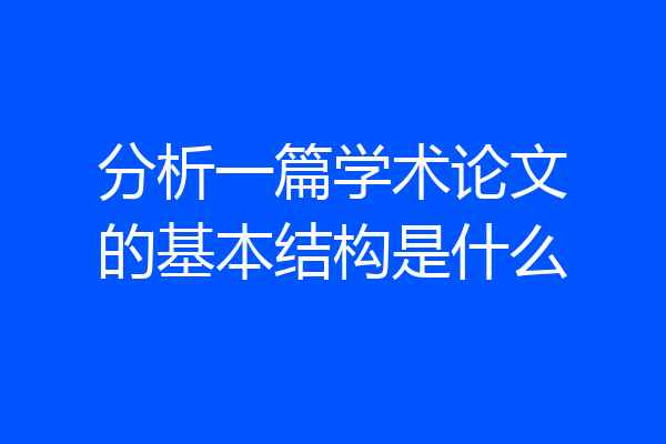 分析一篇学术论文的基本结构是什么