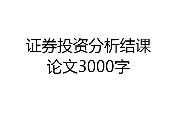 证券投资分析结课论文3000字