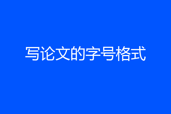 写论文的字号格式