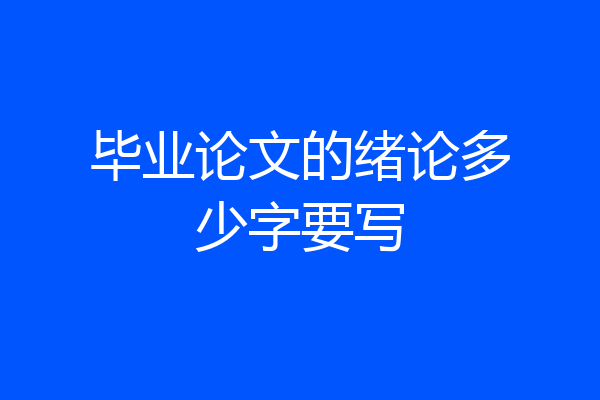 毕业论文的绪论多少字要写
