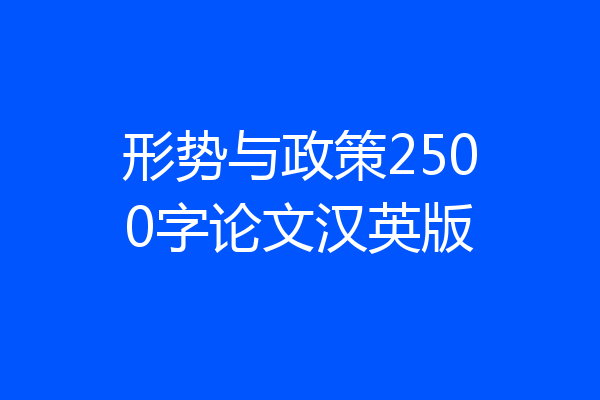 形势与政策2500字论文汉英版