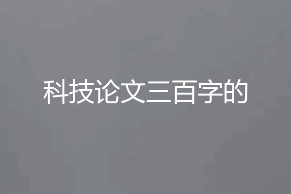 科技论文三百字的