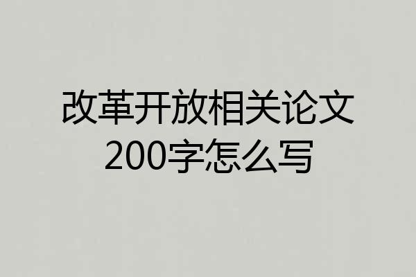 改革开放相关论文200字怎么写