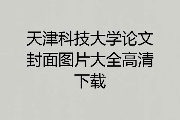天津科技大学论文封面图片大全高清下载