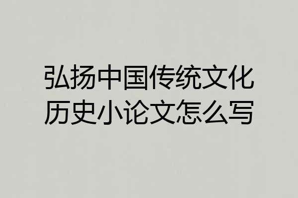 弘扬中国传统文化历史小论文怎么写