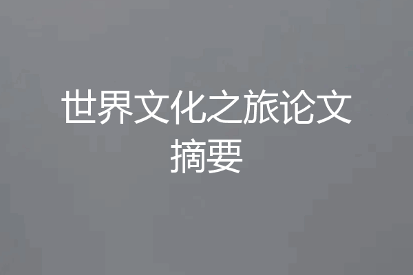世界文化之旅论文摘要
