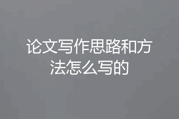 论文写作思路和方法怎么写的