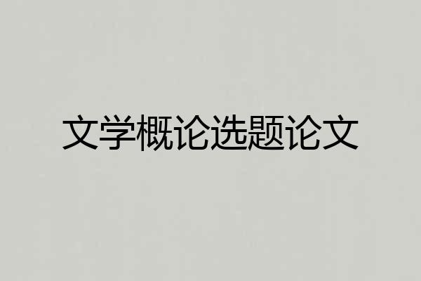 文学概论选题论文