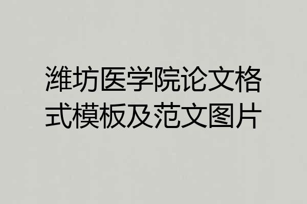 潍坊医学院论文格式模板及范文图片