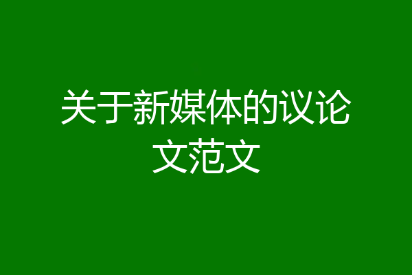 关于新媒体的议论文范文
