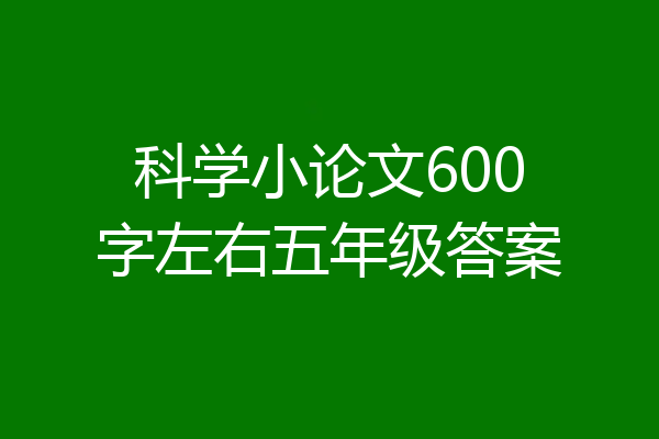 科学小论文600字左右五年级答案