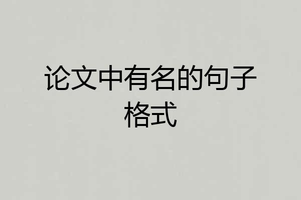 论文中有名的句子格式