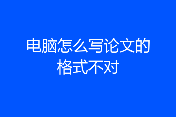 电脑怎么写论文的格式不对