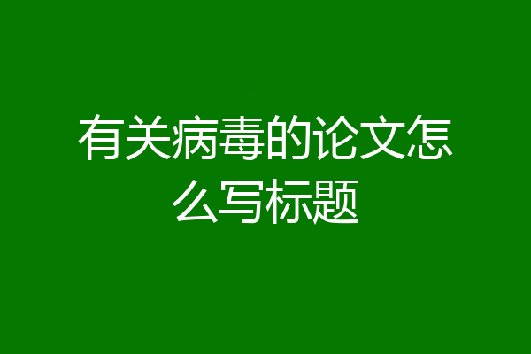 有关病毒的论文怎么写标题