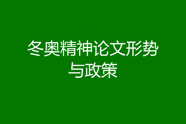 冬奥精神论文形势与政策