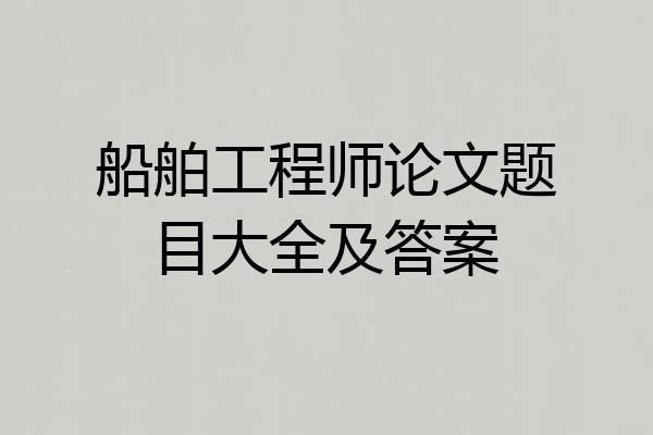 船舶工程师论文题目大全及答案