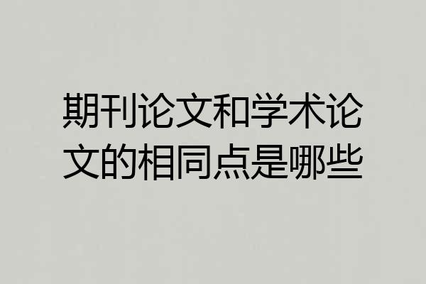 期刊论文和学术论文的相同点是哪些
