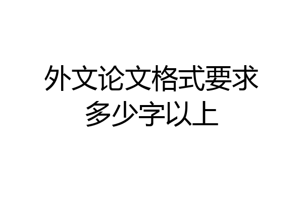 外文论文格式要求多少字以上