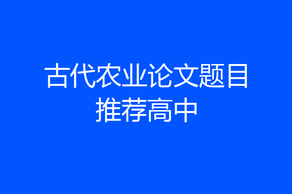 古代农业论文题目推荐高中
