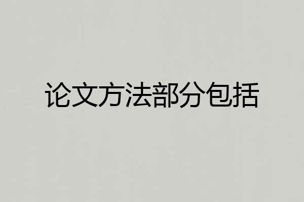 论文方法部分包括