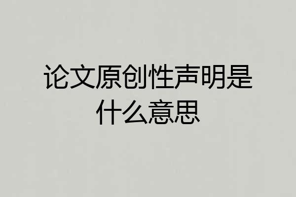 论文原创性声明是什么意思