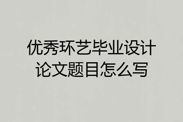 优秀环艺毕业设计论文题目怎么写
