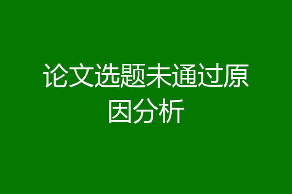 论文选题未通过原因分析